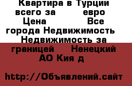 Квартира в Турции всего за 35.000 евро › Цена ­ 35 000 - Все города Недвижимость » Недвижимость за границей   . Ненецкий АО,Кия д.